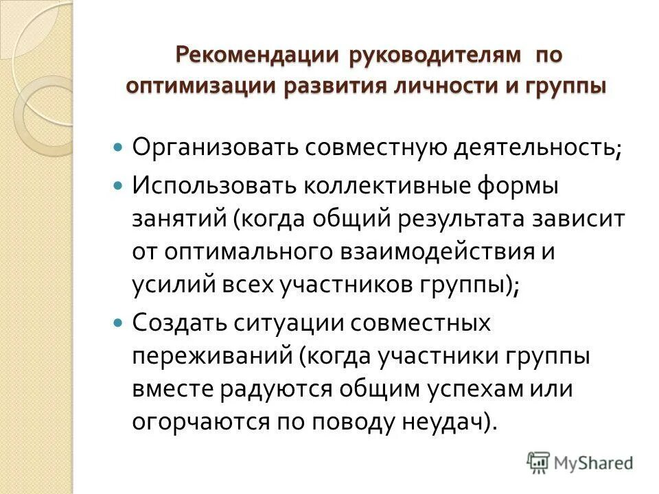 Рекомендация по оптимизации. Рекомендации по оптимизации межличностного взаимодействия. Рекомендации руководителю. Рекомендации руководителю по управлению. Рекомендации по оптимизации межличностного отношения.