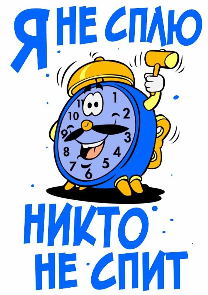 Не спится. Не спится. Киска юмор. Открытка не спится мне. Почему не спится картинки.