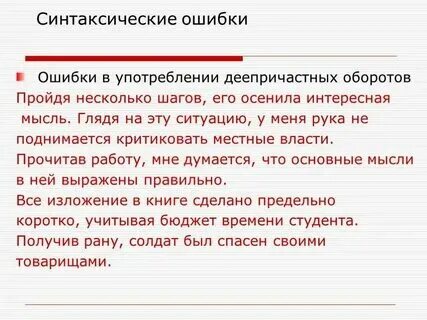 Деепричастный оборот правильное употребление с ошибками