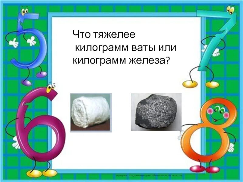 Что тяжелее килограмм ваты или железы. Что тяжелее килограмм ваты или килограмм железа. что тяжелее кг ваты или железа. что легче 1 кг ваты или 1 кг железа. килограм ваты или килограмм железа.