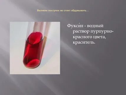Фуксин