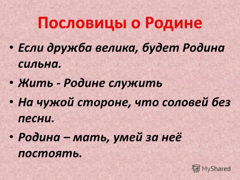 Пословицы о родине 4 класс литературное. Пословицы о родине. Пословицы и поговорки о родине. Поговорки о родине. Пословицы о родине пословицы о родине.