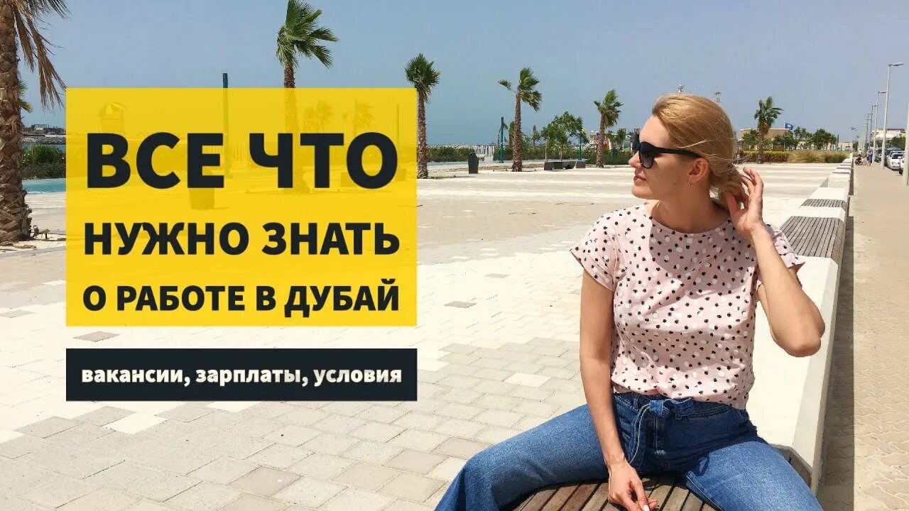 Найти работу в Дубае. Работа в Эмиратах. Работа в ОАЭ для русских. Работа в Дубае для русскоговорящих.