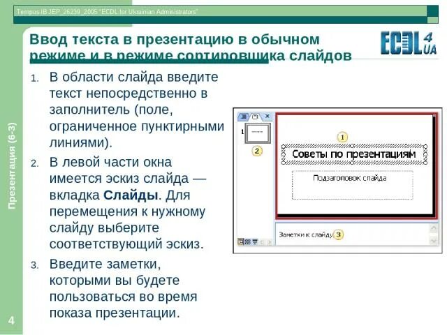 Не применять ввод текста. Ввод текста презентация. заполнитель для ввода текста. область для ввода заметок в презентации. заполнитель для ввода текста в powerpoint.