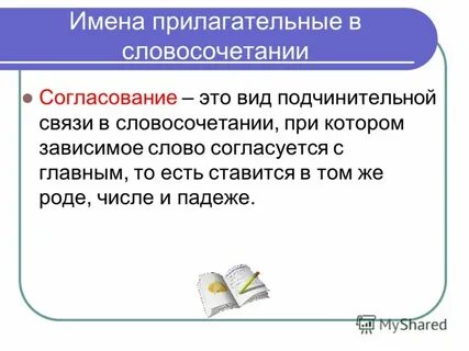 В словосочетании одно слово главное а другое