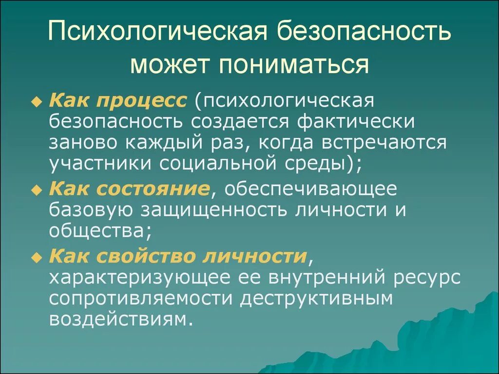 Условия психологической безопасности. Психологическая безопасность. Понятие психологической безопасности. Психологическая безопасность личности. Психологические основы безопасности личности.