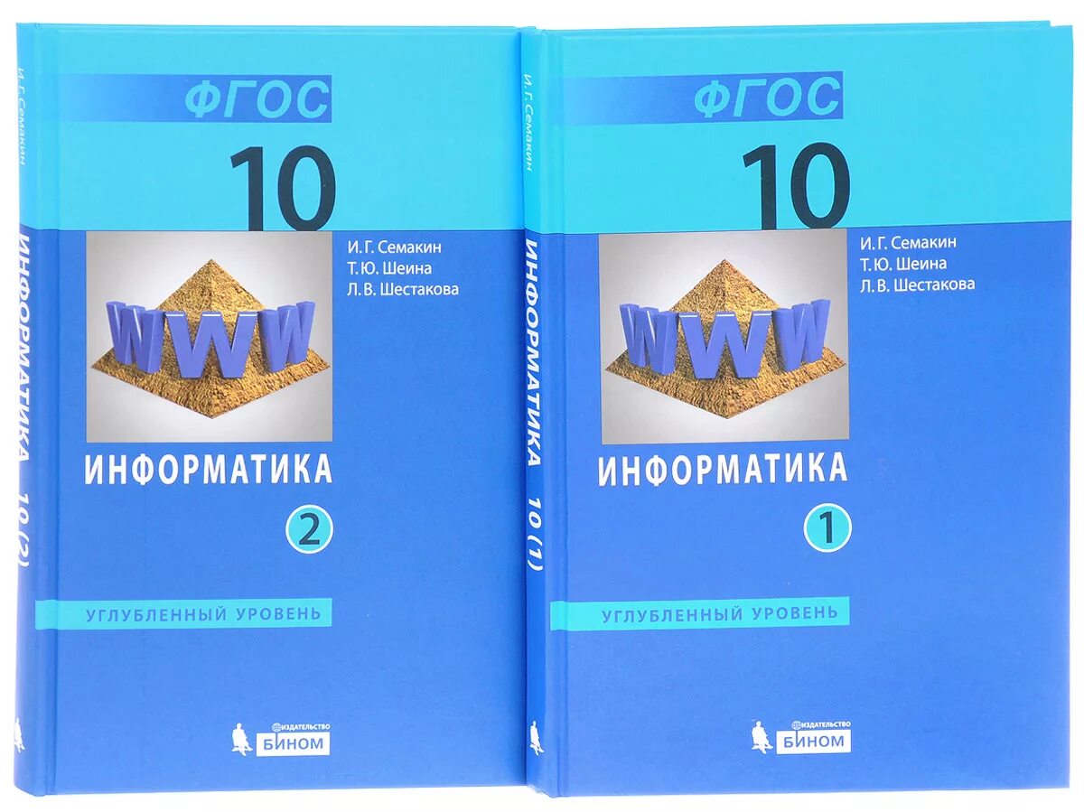 Учебник для класса с углубленным. Информатика 10 Семакин углубленный 2. Информатика 10 Семакин углубленный. Семакин 10 класс Информатика учебник углубленный уровень. Информатика 10-11 класс Семакин углубленный уровень.