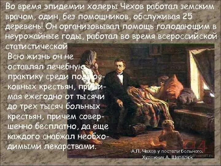 Чехов Земский врач. Чехов во время холеры. », «Деревенские беседы земского врача о холере». Чехов врач на дому