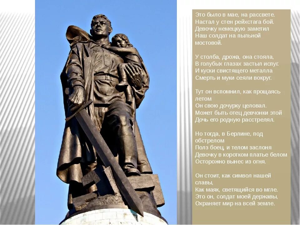 Стих о памятнике советскому солдату в берлине. Это было в мае на рассвете стих. Памятник советскому солдату в берлине стихотворение. Нарастал у стен рейхстага бой стихи. Нарастал у стен рейхстага бой стихи.