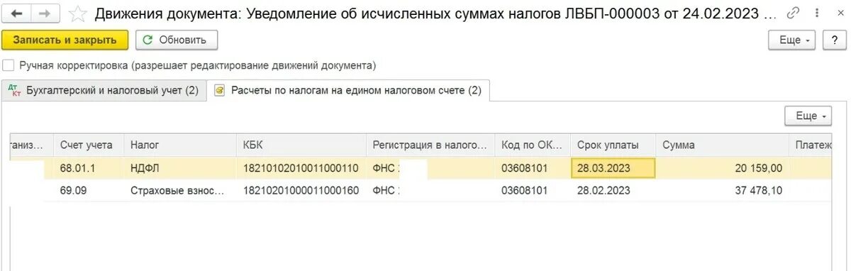 Корректировка уведомления после сдачи 6 ндфл