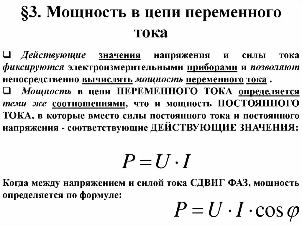 Напряжение том 1. Действующее значение переменного тока это кратко. Действующие значения тока. Действующее значение напряжения. Действующие значения силы переменного тока и напряжения.