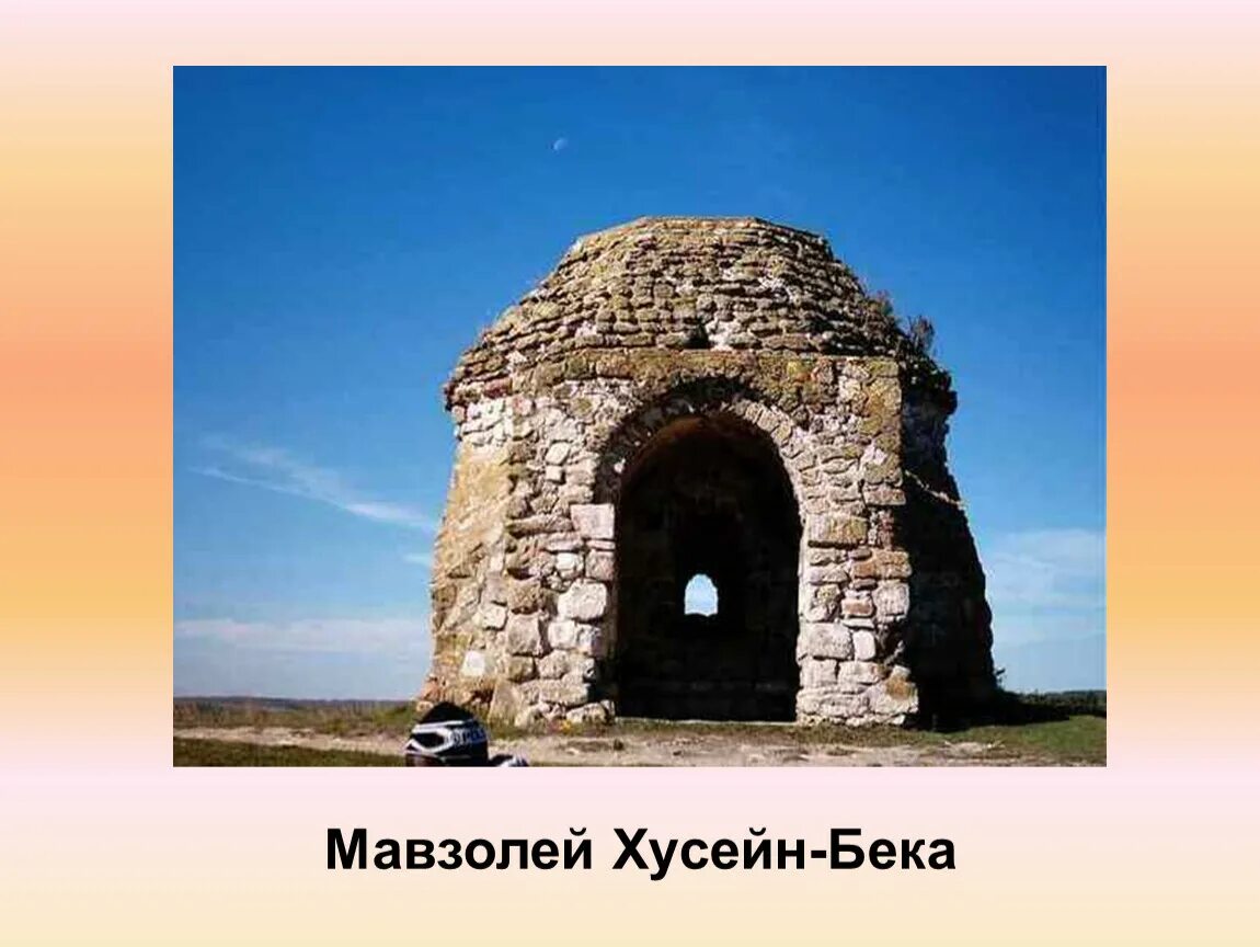 Мавзолей Турахана Башкортостана. Кэшэнэ Хусейн-Бека. Мавзолей тура хана Чишмы. Мавзолей Хусейн Бека в Башкирии.