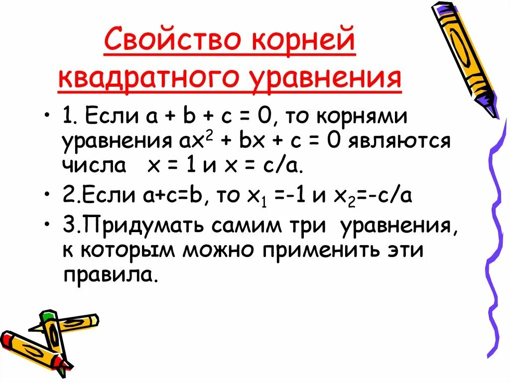 1 и 2 свойство уравнения. Корни квадратного уравнения свойства.