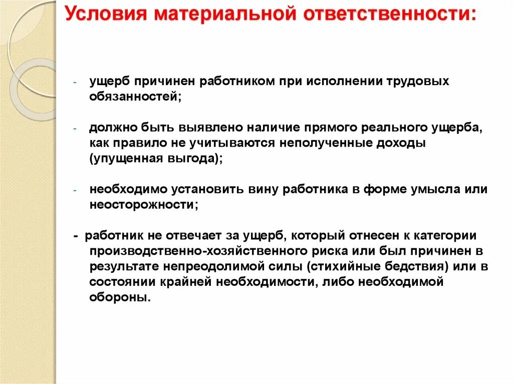 Основания и условия применения материальной ответственности. Условия наступления материальной ответственности. Основные условия применения материальнойотвественности. Условия наступления материальной ответственности работника.