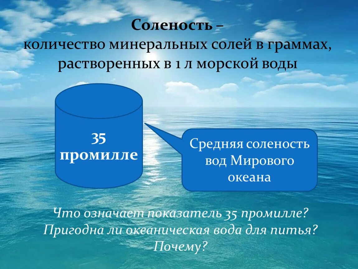 Соленость воды 5 класс. Соленость морской воды. Минерализация морской воды. Промилле соленость. Соленость океанической воды.