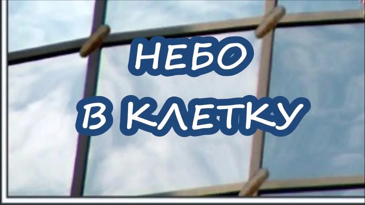 Небо в клетку. Небо в клеточку друзья в полосочку. Небо в клетку друзья в полоску. Pyt,j d rktnjxre.