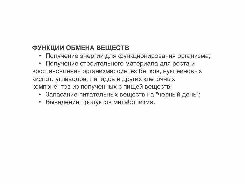 Основные функции обмена веществ. Функции обмена веществ. Функции обмена. 1. Получение энергии для функционирования организма. День функция обмена.