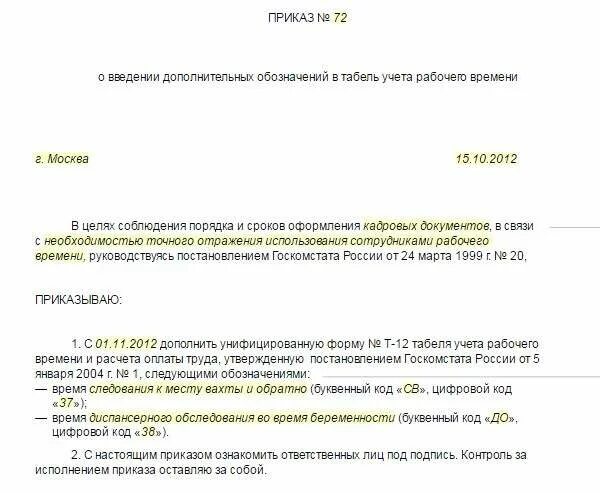 Ответственный за ведение табеля. Приказ о ведении журнала учета рабочего времени сотрудников образец. распоряжения о введении журнала учета рабочего времени сотрудников. приказ о табельном учете рабочего времени образец. прикеаз о введение журнала.