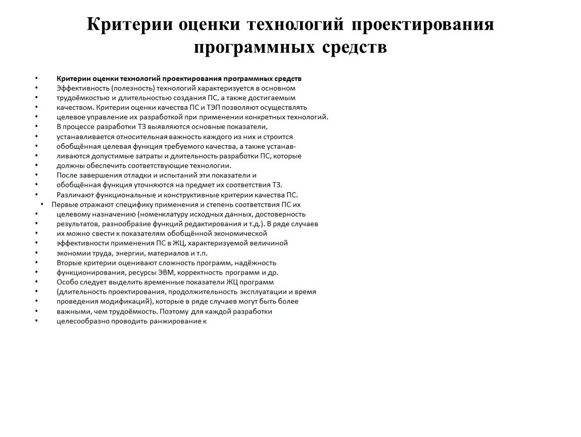 Критерии оценки технология. Критерии проектирования. Показатели качества программных средств. Показатели качества проектирования.