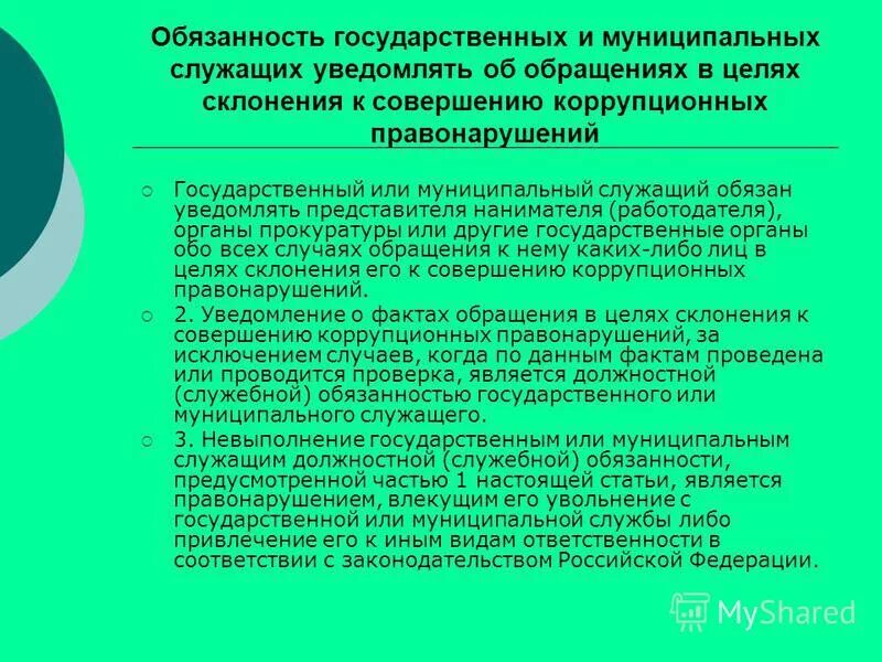 Муниципальный служащий обязан уведомить