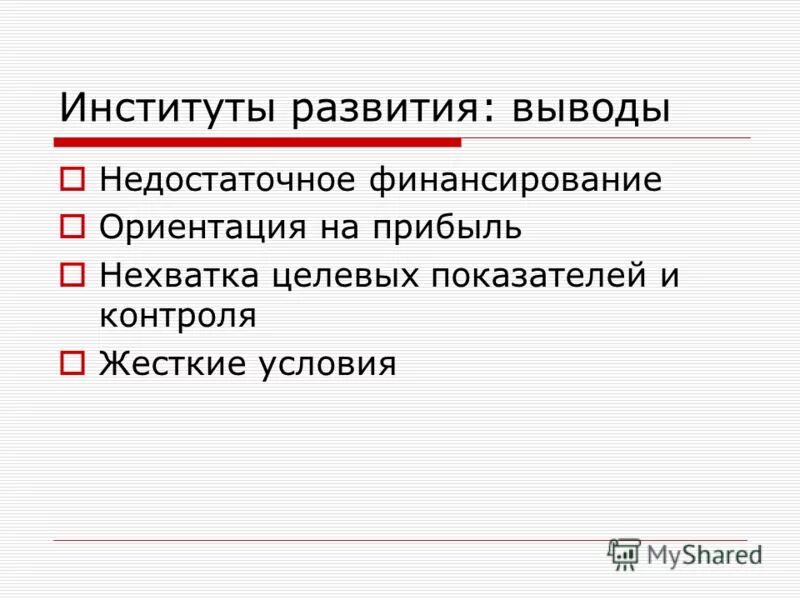недостаточно выводить