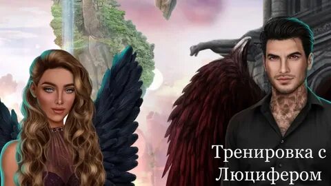 Ветка с люцифером секрет небес