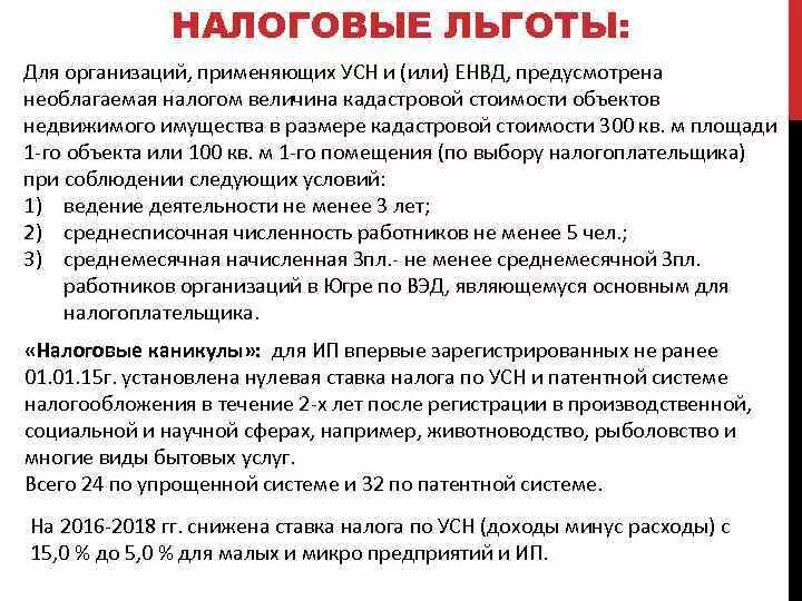 Налоговые льготы. Налоговые льготы УСН. Льготы по упрощенной системе налогообложения. Льготы в налогообложении. Льготная усн 2023