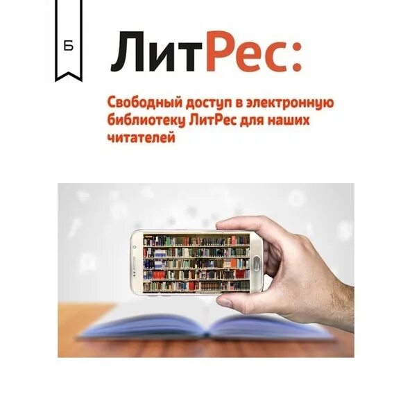 Цифровой фонд библиотеки. ЛИТРЕС. ЛИТРЕС электронная библиотека. Библиотека электронных книг. Электронная книга ЛИТРЕС.