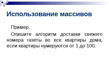 Привести пример массива