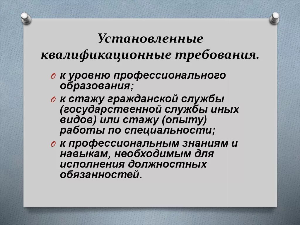 Изменение квалификационных требований. Профессионально-квалификационные требования. Квалификационные навыки. Требования к образованию государственных гражданских служащих. Квалификационные требования к профессиональным знаниям и навыкам.