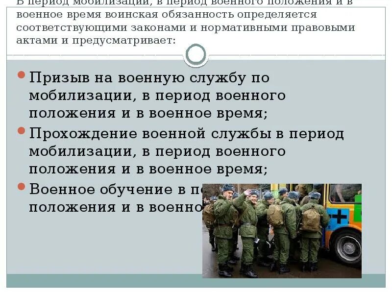 Как военнослужащий обязан передавать команды. Призыв на военную службу по мобилизации. период военной службы. призыв на военную службу обязанности военнослужащих. основные понятия о воинской обязанности.