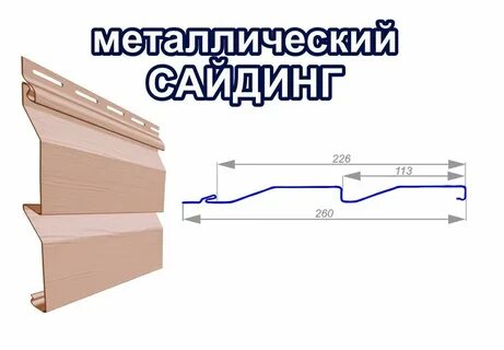 Сайдинг металлический для наружной отделки размеры