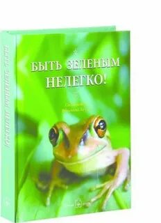 Не просто быть зеленым