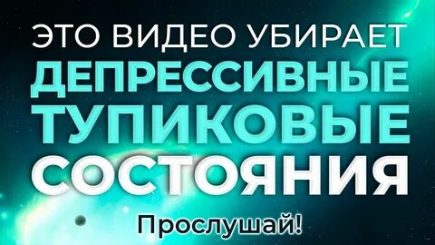 Музыка лечебная для снятия депрессии