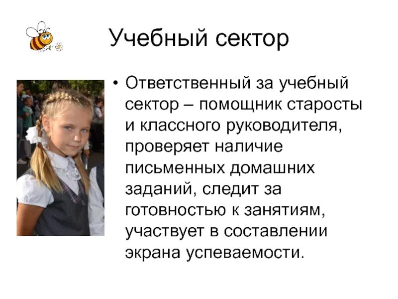 Помощники старосты класса. Начальная школа учебный сектор. учебный сектор в классе. обязанности старосты класса в школе. обязанности учебного сектора.