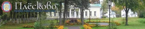 Поселок дом отдыха плесково