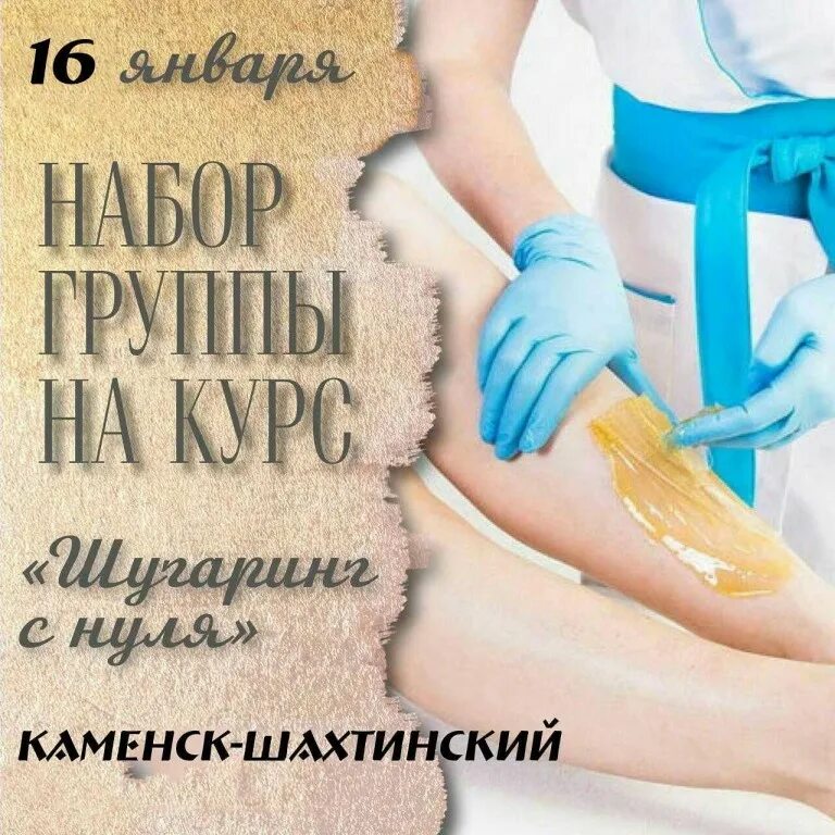 Шугаринг курсы. Базовое обучение шугарингу. Обучение мастеров шугаринг. Мастер эпиляции воском. Депиляция шугаринг.