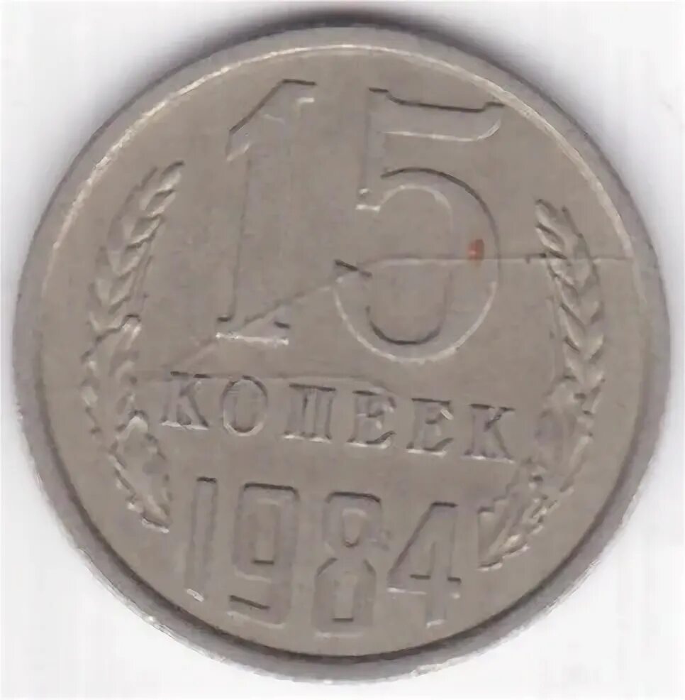 15 Копеек 1984. 15 Копеек 1984 UNC. 15 Копеек 1984 г. бронзовые. 15 Копеек 1984 года какая сейчас на них. 15 копеек 1984 года