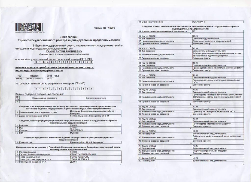 Лист записи вместо. Лист записи ЕГРИП форма р60009. Форма 60009 лист записи реестра индивидуального предпринимателя. Выписка ЕГРИП форма 60009. Единый государственный реестр ИП форма р60009.