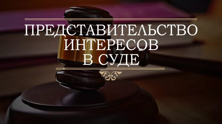 Представление интересов судах общей юрисдикции. Представительство в суде. представление интересов в судах. представительство в суде картинки. юридические услуги судебное представительство.