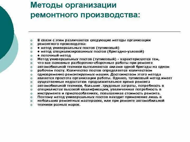 Методы организации ремонта. Методы организации ремонта машин. Особенности ремонтного производства. Поточные методы организации производства.