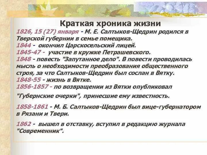 Жизни и творчестве м е салтыкова. Салтыков Щедрин таблица. Салтыков Щедрин хронологическая таблица. Хронология жизни и творчества Салтыкова Щедрина. Жизнь и творчество Салтыкова Щедрина таблица.