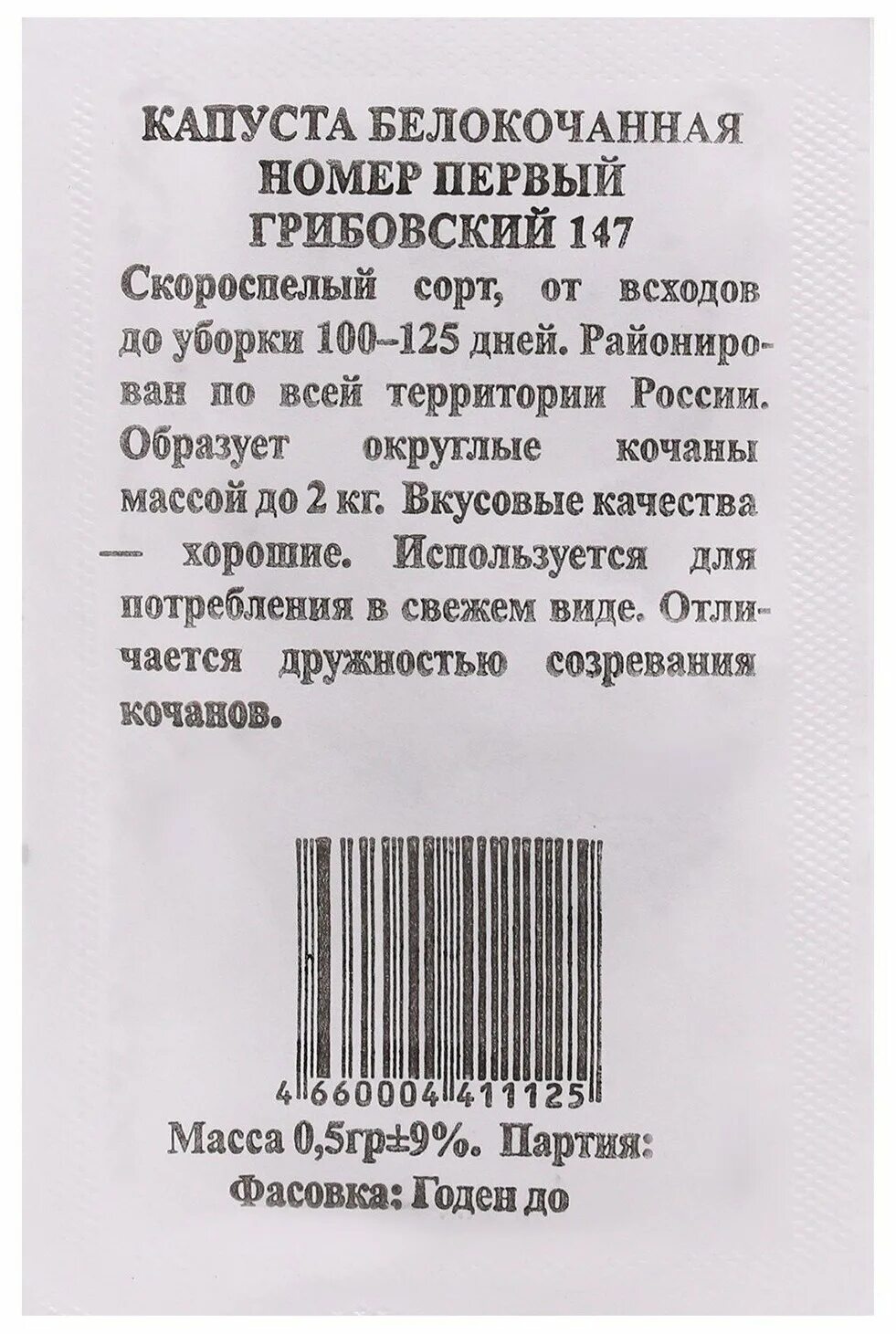 Капуста номер первый грибовский. Капуста белокочанная номер первый Грибовский 147. Капуста белокочанная номер первый Грибовский 147 (чб) 0,5гр.. Капуста номер первый Грибовский 147 когда сажать семена. Семена капуста Грибовская ранняя Гавриш.