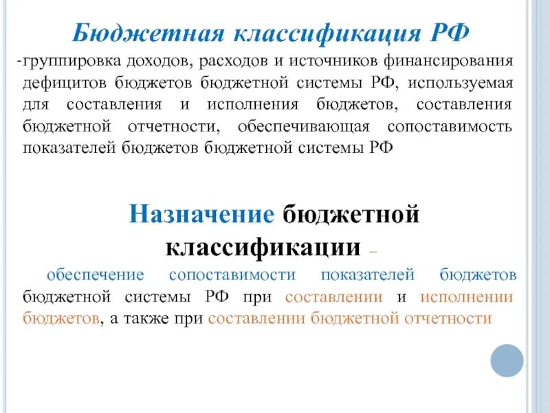 Основные группы доходов. Бюджетная классификация РФ. Цель бюджетной классификации. Структура бюджетной классификации РФ. Виды бюджетной классификации РФ.