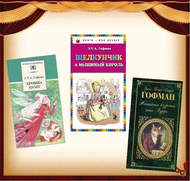 Сказки гофмана отзывы. Произведения Гофмана для детей. Гофман и его книги коллаж. Музыкальные произведения Гофмана.