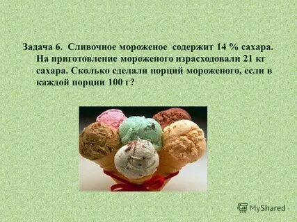 Сколько сахара в мороженом