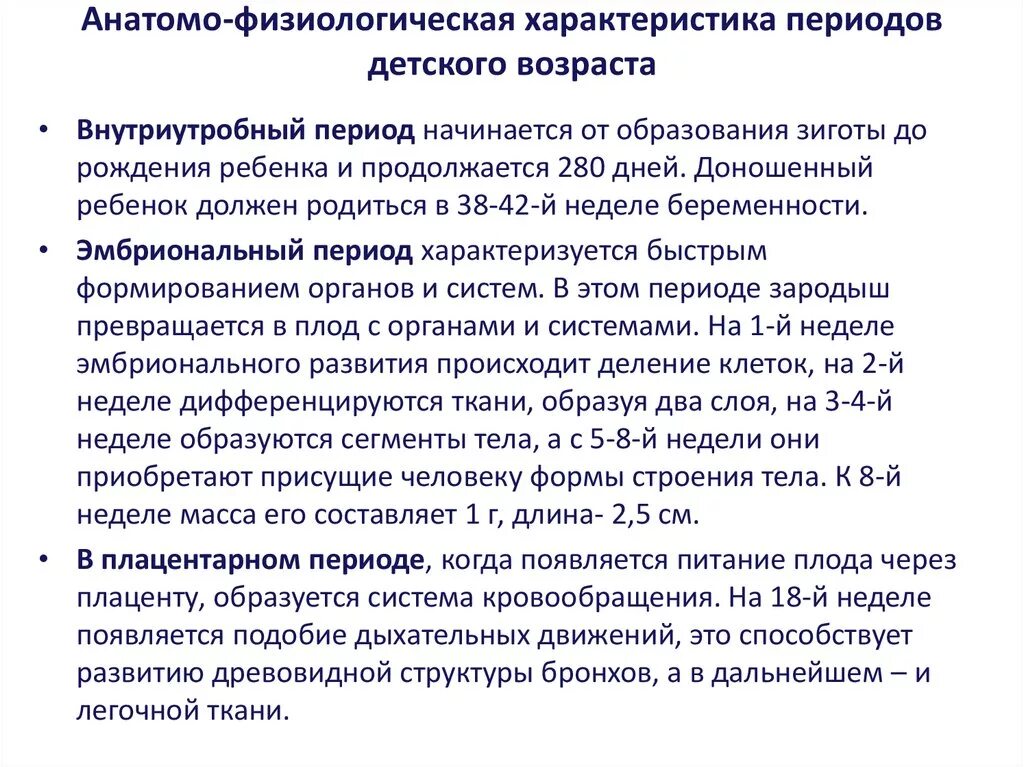 Периоды детского возраста внутриутробный период. Возрастные периоды педиатрия. 1. Периоды детского возраста особенности. Возрастные периоды педиатрия.