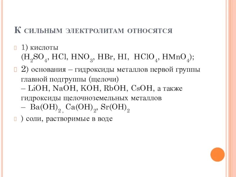 К сильным электролитам относится. К сильным электролитам относится (относятся) ………... Сильные электролиты щелочи. Сильным электролитом является кислота. Чем отличается основание от гидроксида