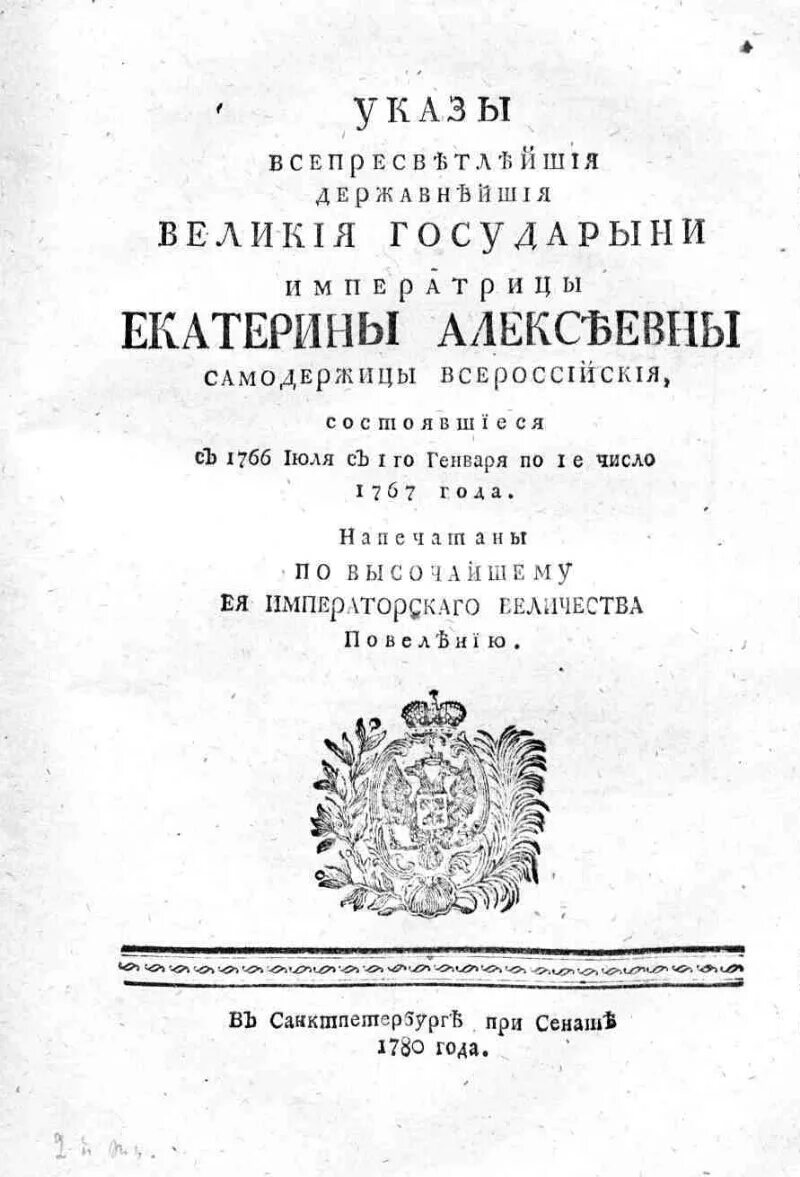 Указа Российской императрицы Екатерины II.. В 1781 году указом императрицы Екатерины II. Указ 1780 Екатерины 2. Указы императрицы Екатерины 1763. Указы императрицы екатерины ii