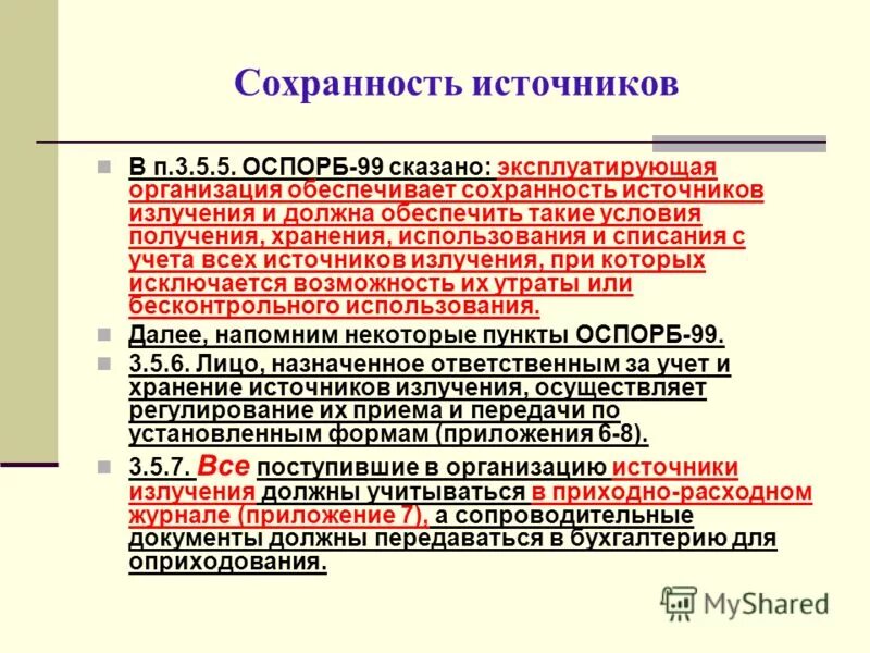 Оспорб 99 2010 статус. Контрольный источник излучения. Сохранность источника. Группы сохранности источников излучения. Степень сохранности источника.